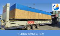 出口缅甸的货物如何退运回国?