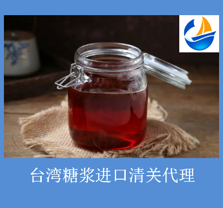 进口台湾糖浆如何清关
