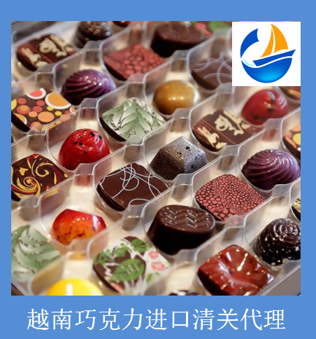 进口越南巧克力是如何清关