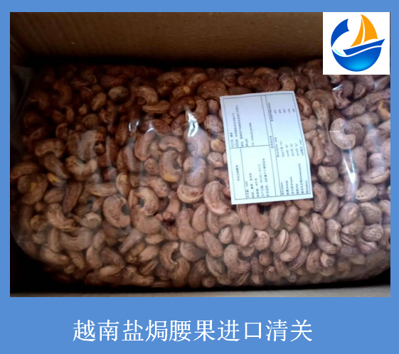 越南盐焗腰果进口清关手续