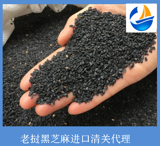 老挝黑芝麻进口清关手续资料