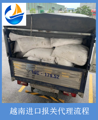 越南进口代理报关的流程