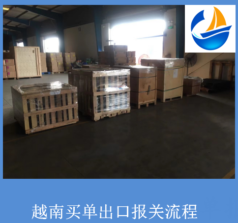 越南出口报关流程及需要的资料