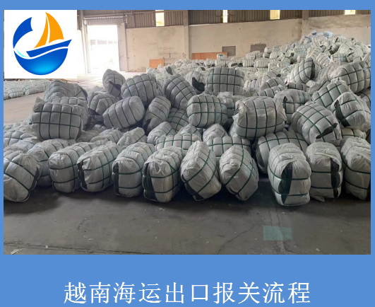 越南海运货物出口流程及出口报关流程