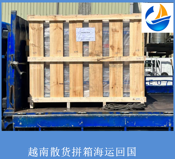 越南货物走海运拼箱运回国怎么操作