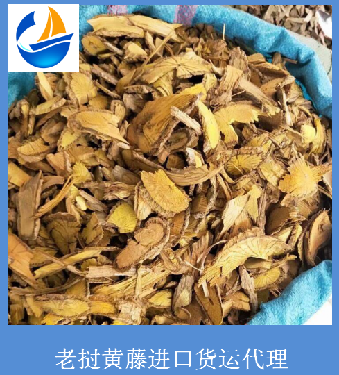 进口老挝黄藤到国内港口清关手续