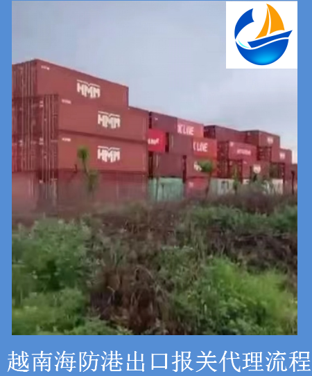 越南海防港出口代理报关流程
